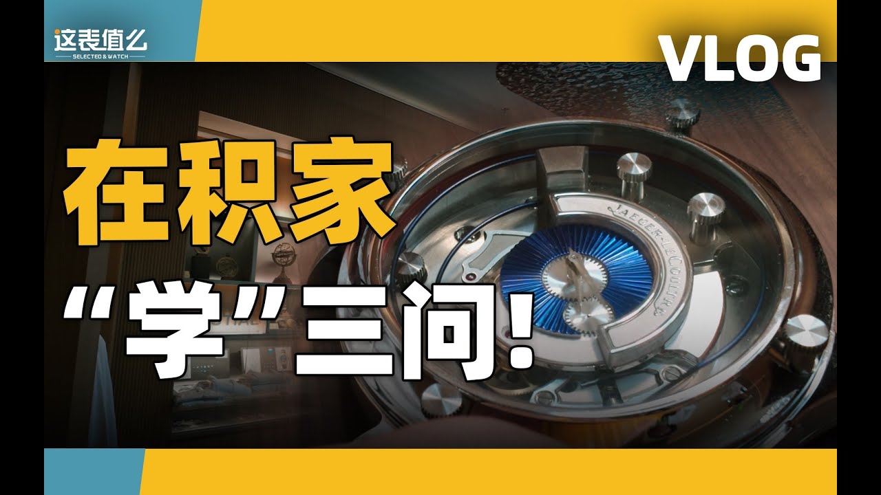 【VLOG】体验免费神仙钟表课：来自瑞士的积家三问课堂！