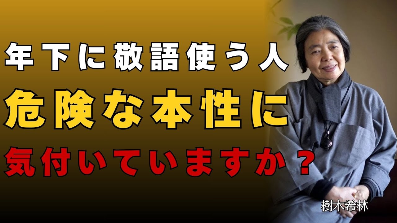 「樹木希林」「年下に頭を下げられる人」こそが、一番恐ろしい —— 人の本質を見抜く深い教訓
