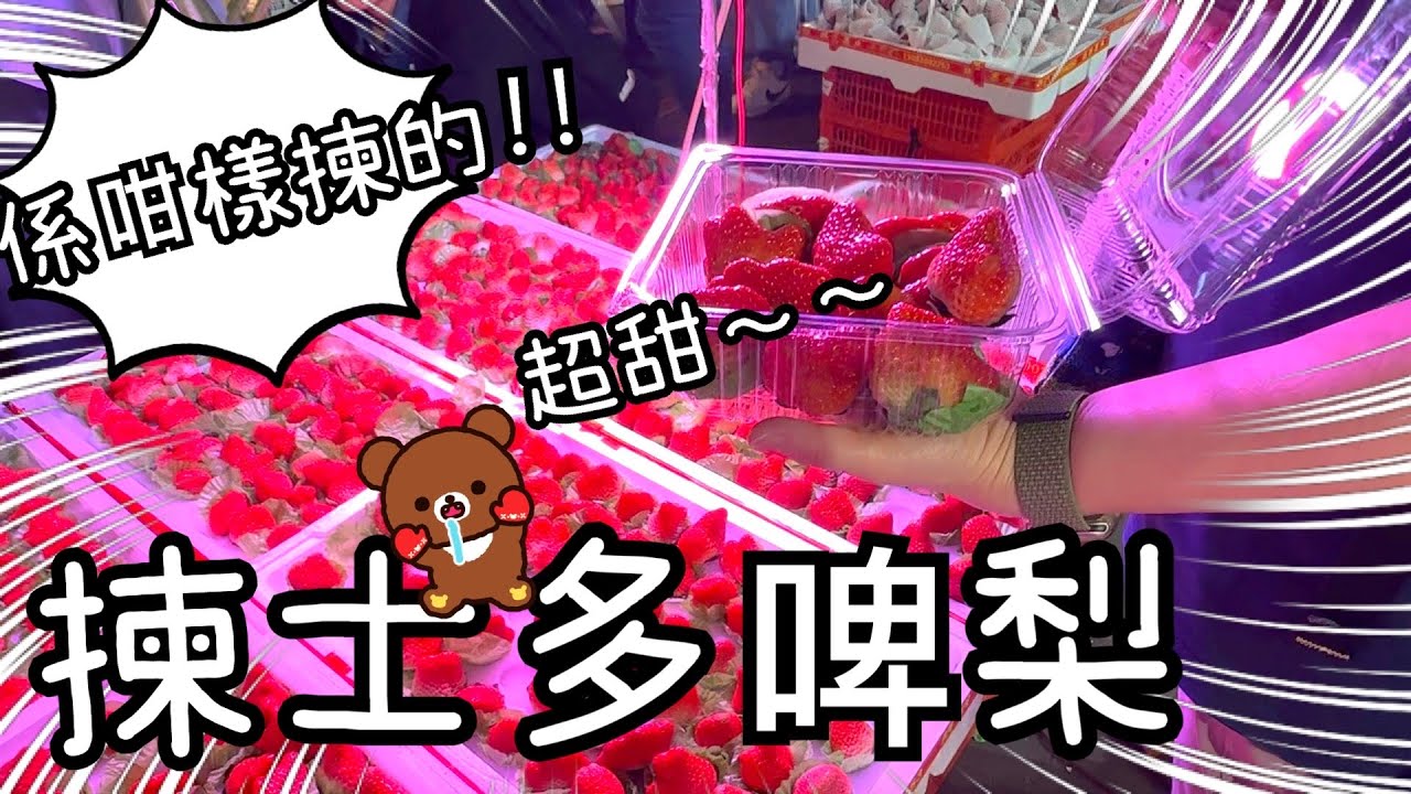 掃完超市掃街市～ 丹東草莓原來可以續粒揀🍓😃✨超甜如同日本的但價錢平🥰10-12-2023