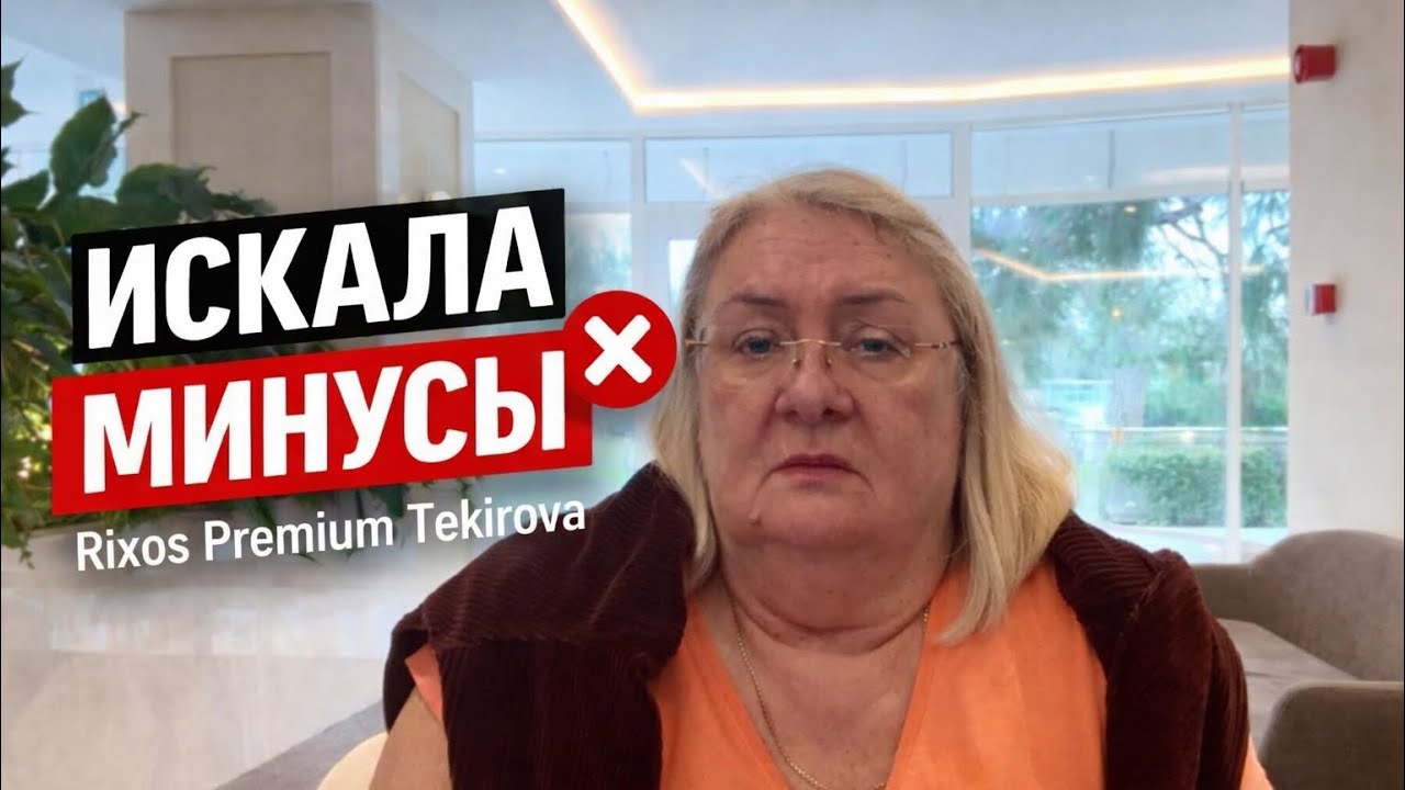 Я искала минусы в Rixos Premium Tekirova — честно/ Зима 2026