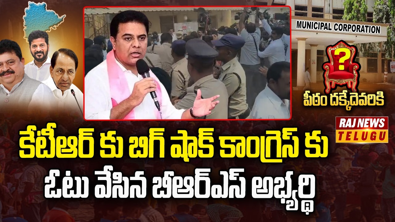 కేటీఆర్ కు బిగ్ షాక్ కాంగ్రెస్ కు ఓటు వేసిన బీఆర్ఎస్ అభ్యర్థి | BRS VS Congress | Raj News