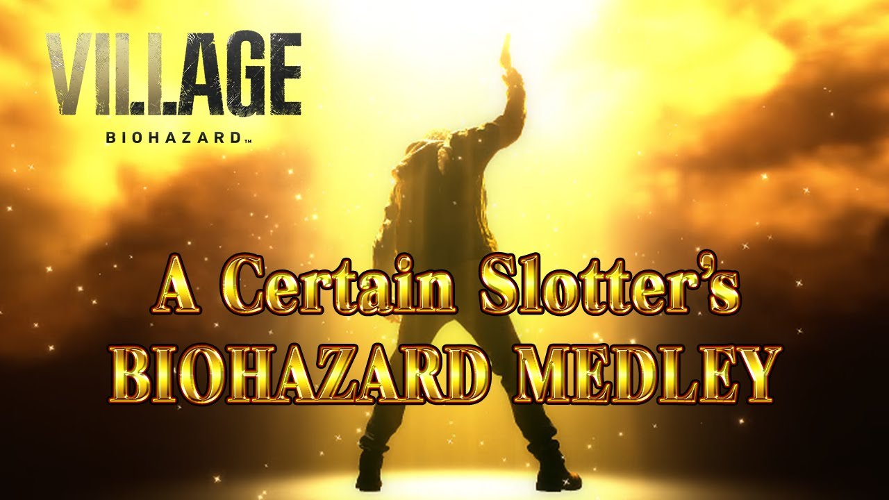 スマスロ BIOHAZARD VILLAGE 【とあるスロッターのBIOHAZARDメドレー】