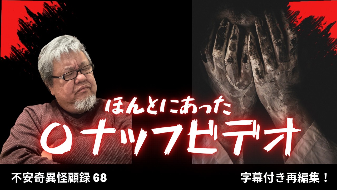 【再編集字幕付き】イっちゃってる系好き必見！ 不安奇異怪顧録 第68弾『ほんとにあった⭕️ナッフビデオ』【ファンキー中村怪談/エンターテイメント】
