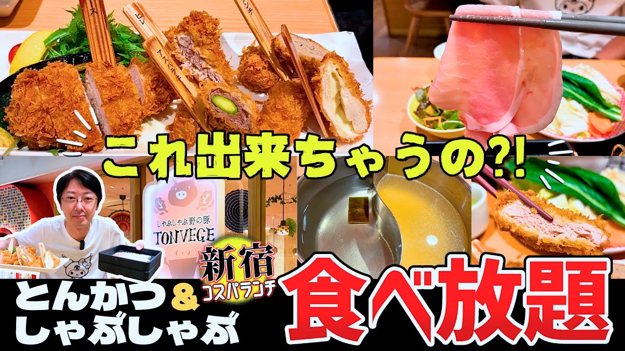 【食べ放題】しゃぶしゃぶとトンカツを一緒に食べ放題！コスパ抜群で新宿ランチに迷ったらオススメはここ！