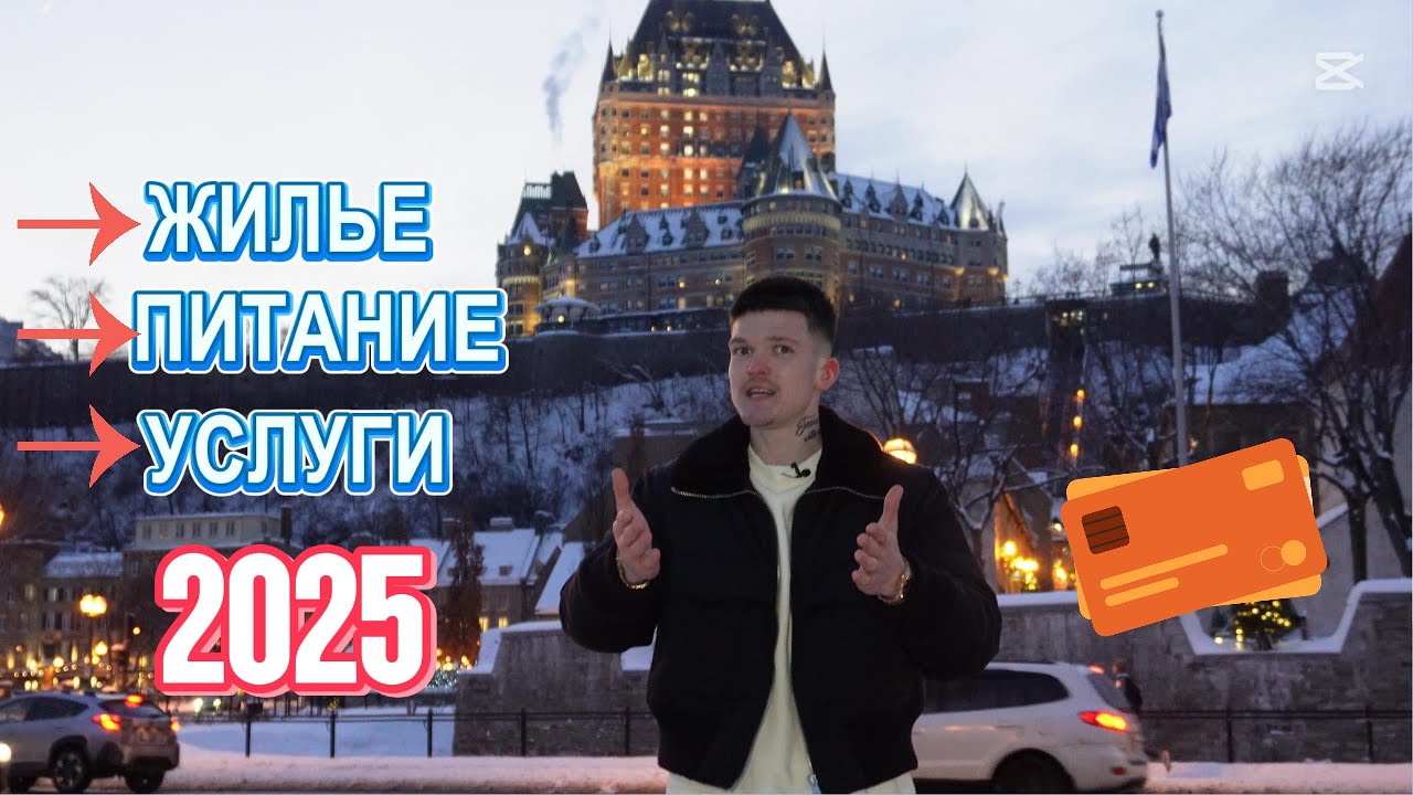 РЕАЛЬНЫЕ ЦИФРЫ Для ЖИЗНИ В Канаде! В Городе КВЕБЕК! 2025.../РАБОТА, ЖИЛЬЕ, УСЛУГИ!