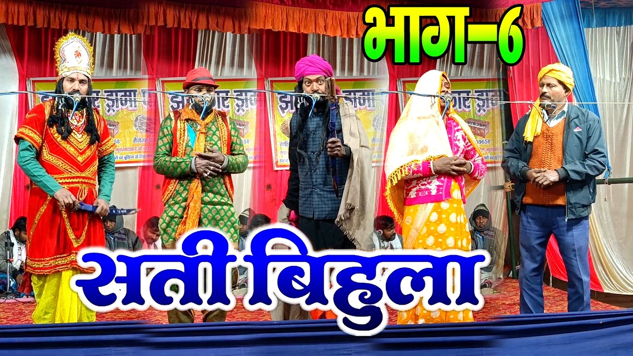#नौटंकी_नाच II सती बिहुला बाला लखन्दर ड्रामा भाग-6 #satibihuladrama Part-6 मो०-9956059658