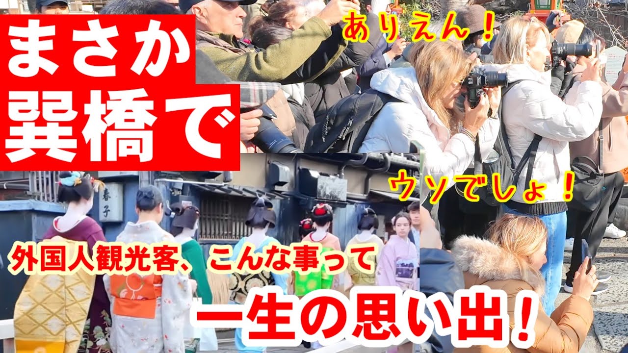 1/13(火)まさかあの橋で！外国人観光客、最高の名所で一生の思い出に出くわす【祇園初寄りの日の祇園白川巽橋】