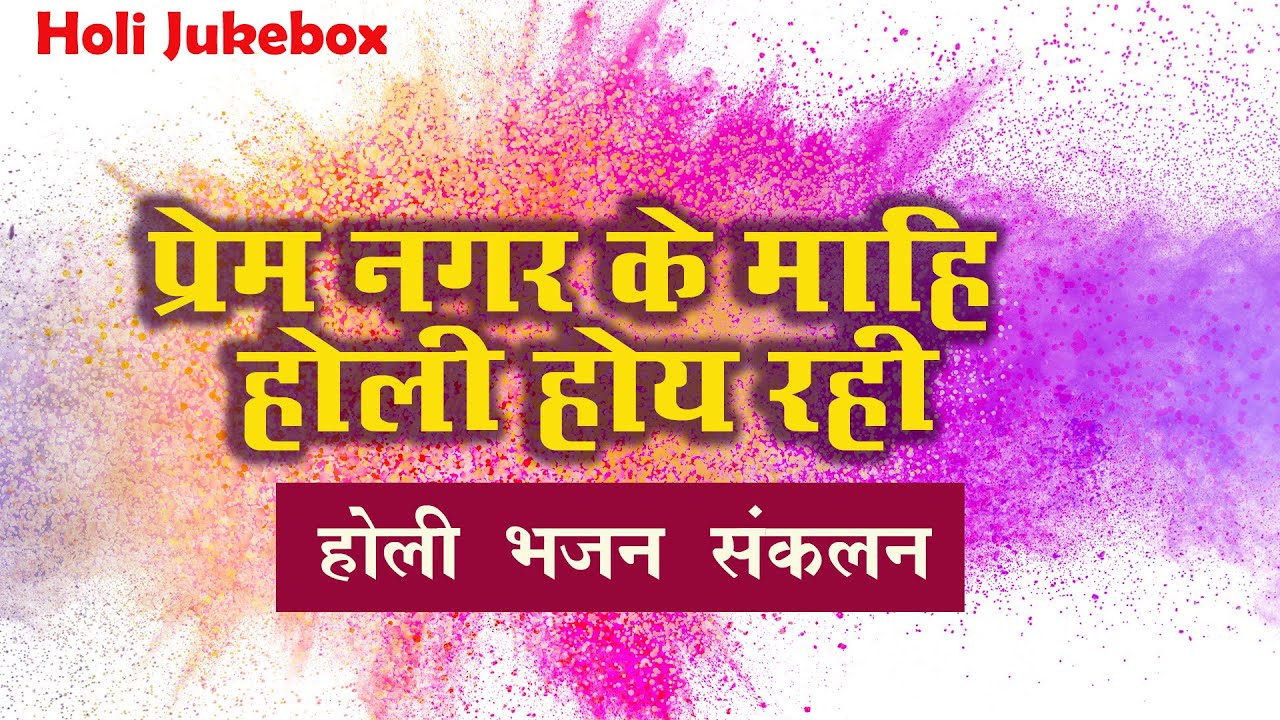 होली विशेष - Prem Nagar Ke Mahi Holi Hoyi Rahi - प्रेमनगर के माहि होली होई रही - Holi Jukebox