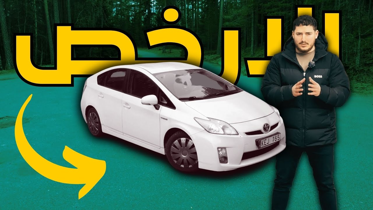 افضل سيارة للسوق الاوروبي  تويوتا بريوس هايبرد - Toyota Prius Hybrid