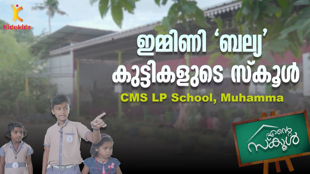 ഇമ്മിണി ബല്യ കുട്ടികളുടെ സ്കൂൾ | CMS LP School, Muhamma | Ente School | KIDU KIDS