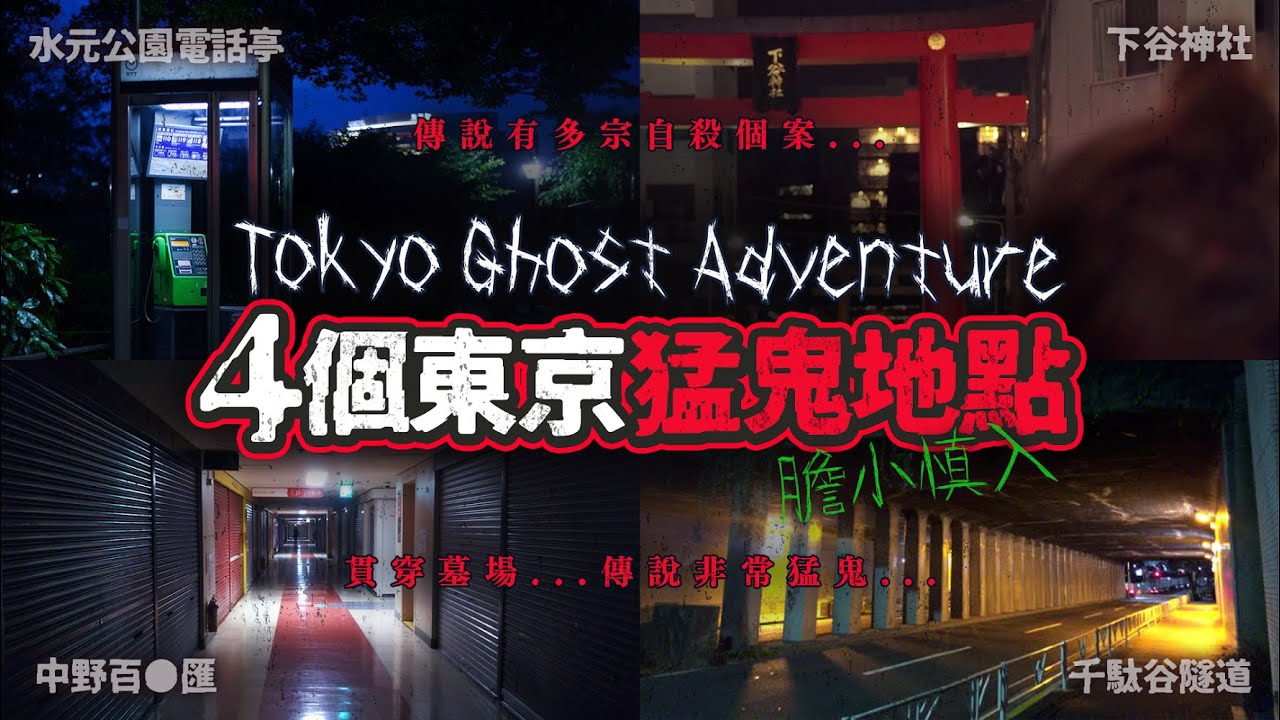 [膽小慎入] 4個東京猛鬼地點 Mean娜帶你實地走訪：女鬼出沒恐怖電話亭、吊頸自殺地下谷神社、中野百老匯都市傳說、貫穿墓場千駄谷隧道｜渋谷這個地方曾經發生靈異事件？
