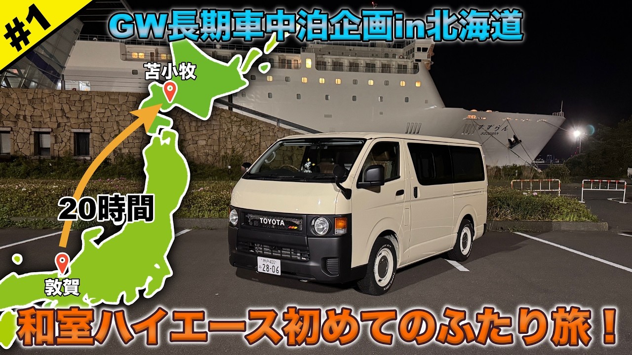 夫婦で初の北海道車中泊旅！和室ハイエースを乗せて20時間のフェリー旅！