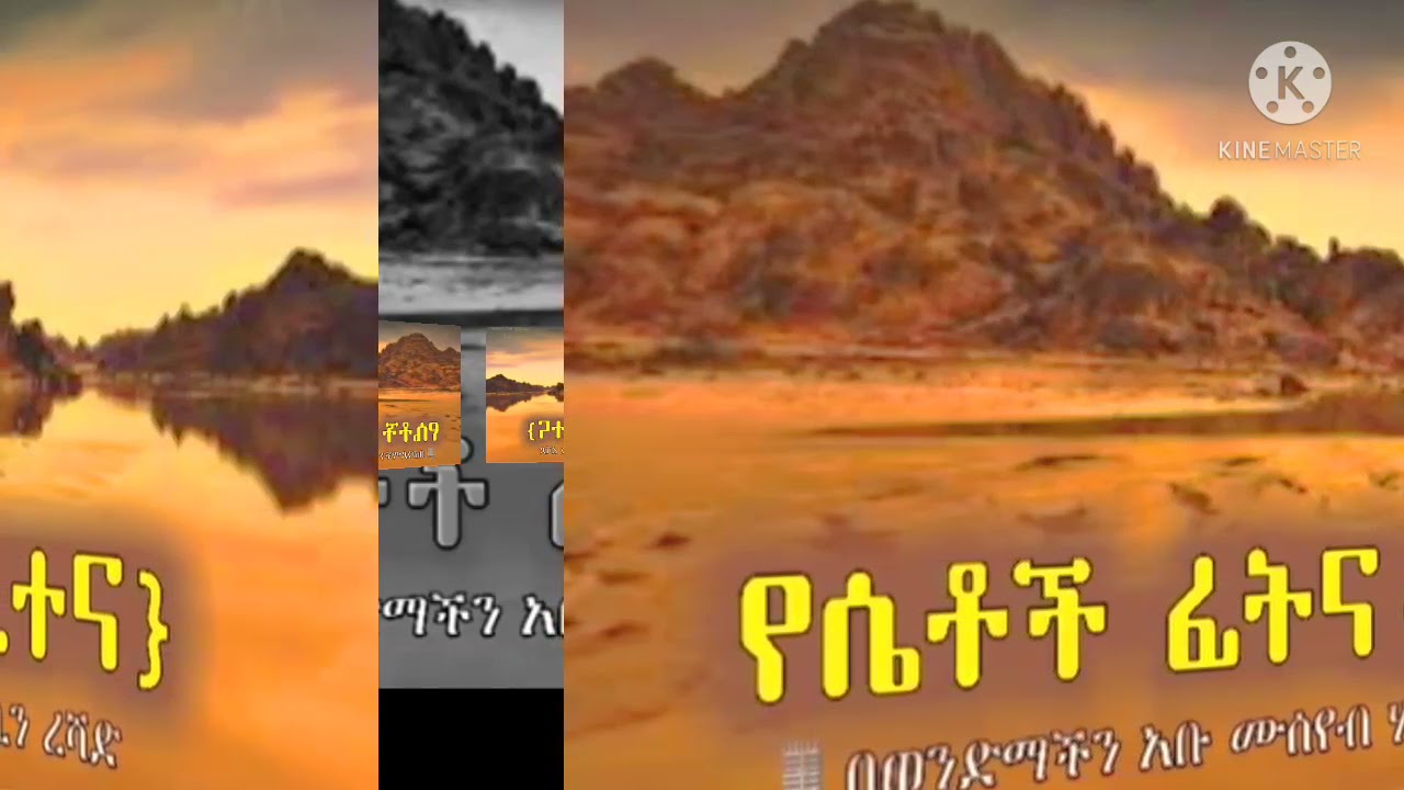 የ #ሴቶች ፊትና #ፈተና  #ክፍል1