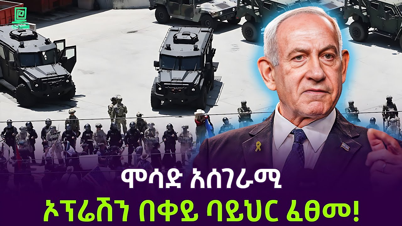 አስገራሚው የሞሳድ ኦፕሬሽን በሱዳን ተረክ ሚዛን Salon Terek