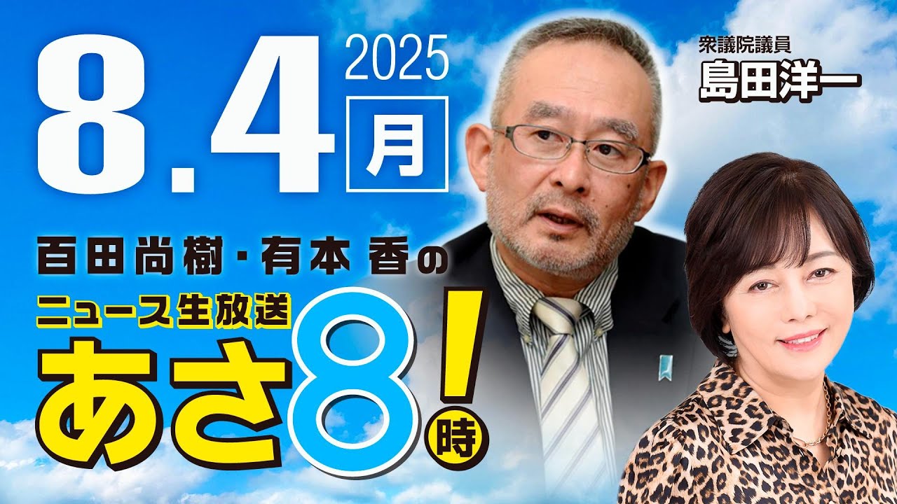 R7 08/04【ゲスト：島田 洋一】百田尚樹・有本香のニュース生放送　あさ8時！ 第667回