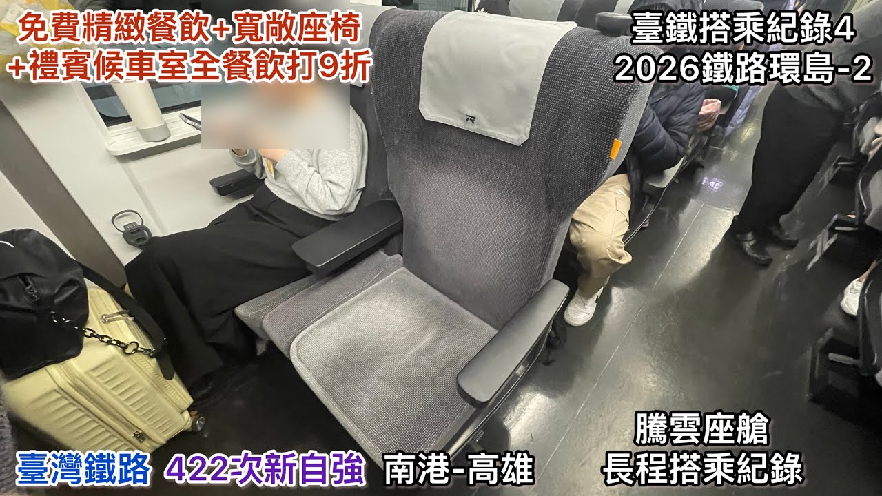（4K）｛免費精緻餐飲+寬敞座椅+禮賓候車室全餐飲打9折｝（臺鐵搭乘紀錄4）臺灣鐵路 422次新自強 騰雲座艙 南港-高雄 長程搭乘紀錄（2026鐵路環島-2）