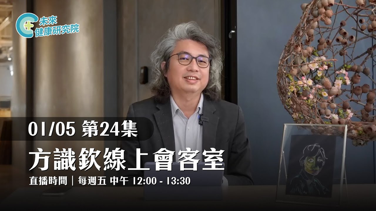 EP24 「愛屋及烏」的心理學真相！活得幸福的秘訣：學會抱過就忘了！【方識欽線上會客室 EP24】2024.01.05