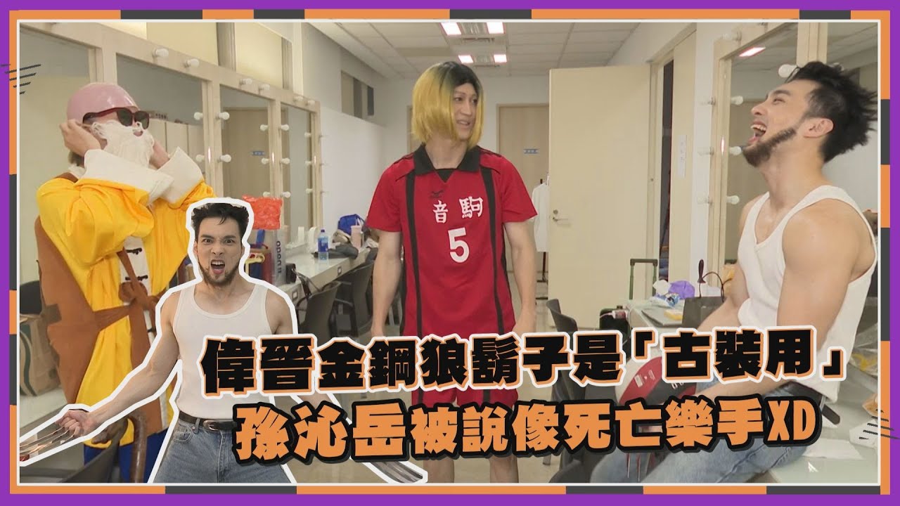 【萬聖節特別企劃】偉晉扮金鋼狼自爆鬍子是「古裝劇用」 孫沁岳、李懿互嗆對方太爆笑XD