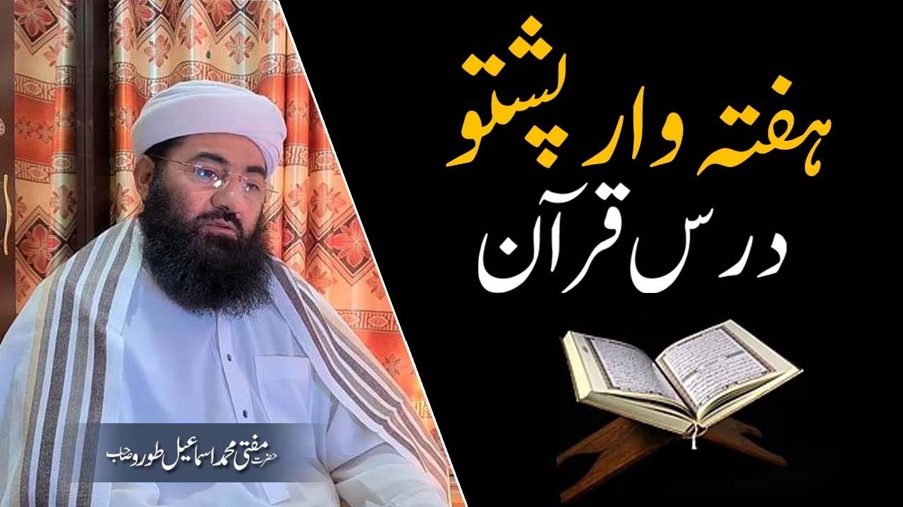 Weekly Darsequran pashto || Mufti Muhammad Ismail Toru SB || ہفتہ وار مکمل درس قرآن (پشتو)