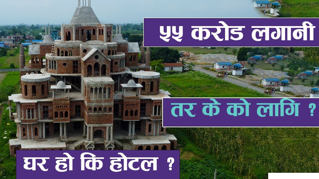 ५५ करोड लगानीमा बन्ने भाईरल घर | तर के को लागि ? घर हो कि होटल ? || Padampur viral ghar