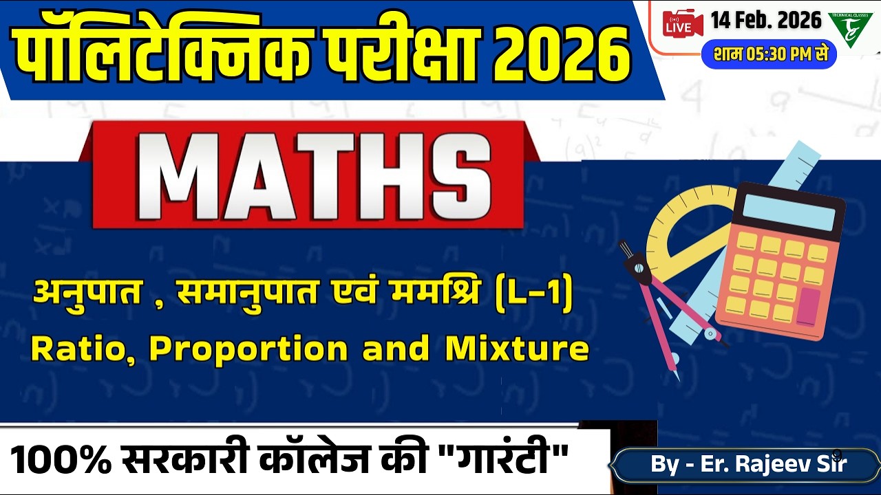 Polytechnic entrance Math ||अनुपात, समानुपात और मिश्रण  [L=1]||  Polytechnic Math