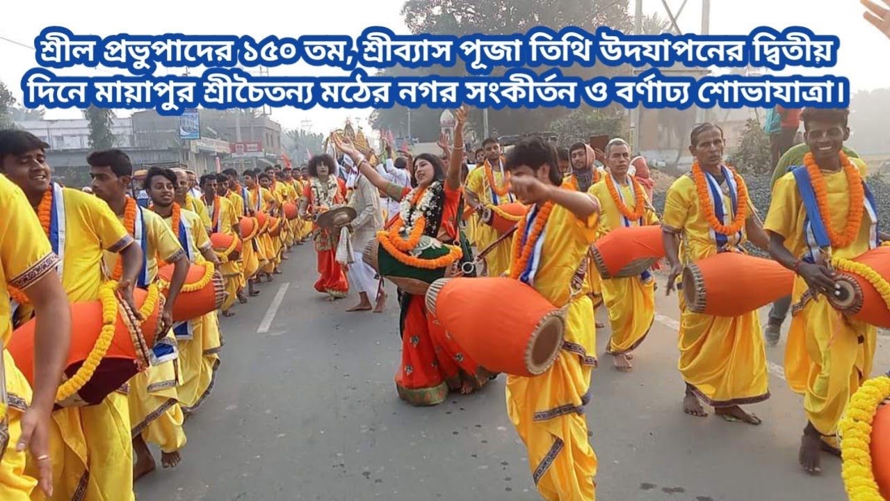 শ্রীল প্রভুপাদের ১৫০ তম, শ্রীব্যাস পূজা তিথিতে মায়াপুর শ্রীচৈতন্য মঠের নগর সংকীর্তন ও শোভাযাত্রা।
