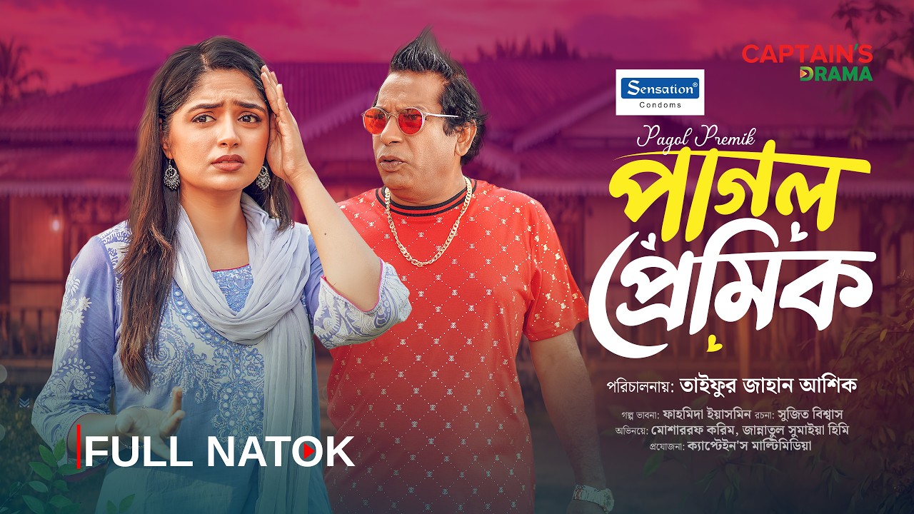 পাগল প্রমিক । Pagol Pramik । Mosharraf Karim । JS Heme । Full Drama । Eid New Natok 2026