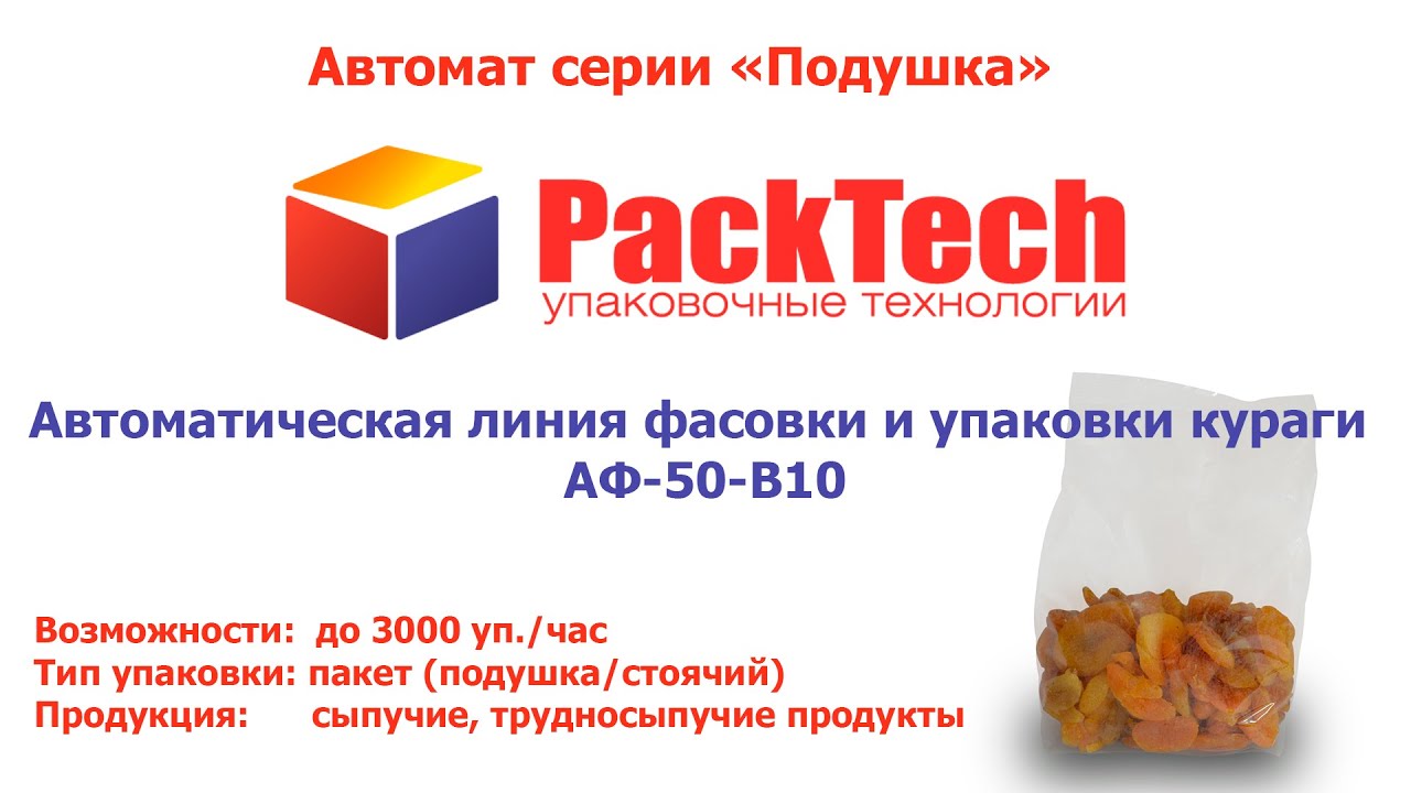 Автоматическая линия фасовки и упаковки кураги АФ-50-В10