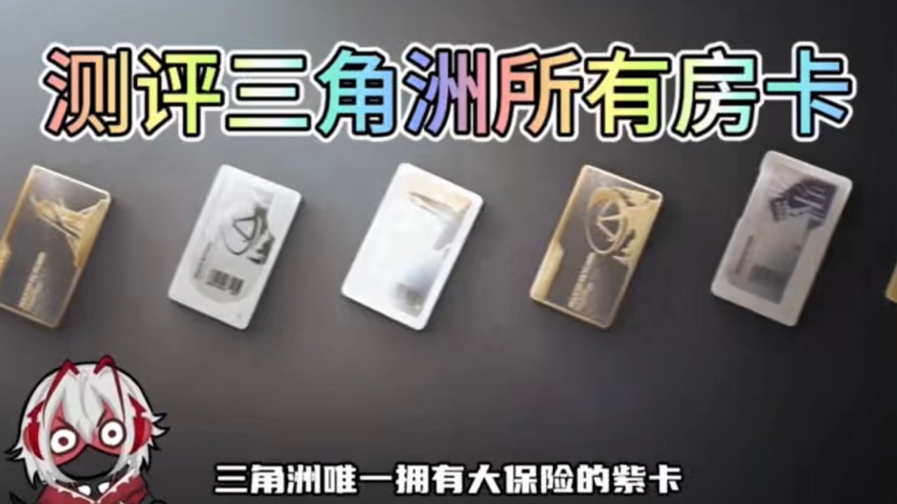 测评三角洲所有房卡，爆率如何？三角洲行动