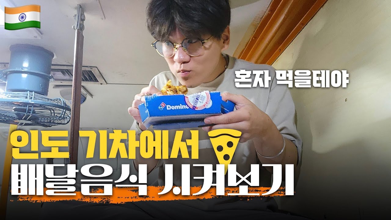 인도 기차 24시간 버티기 | 기차에서 식사를 해결하는 획기적인 방법 | 배달의 민족 인도 | 인도 [16]