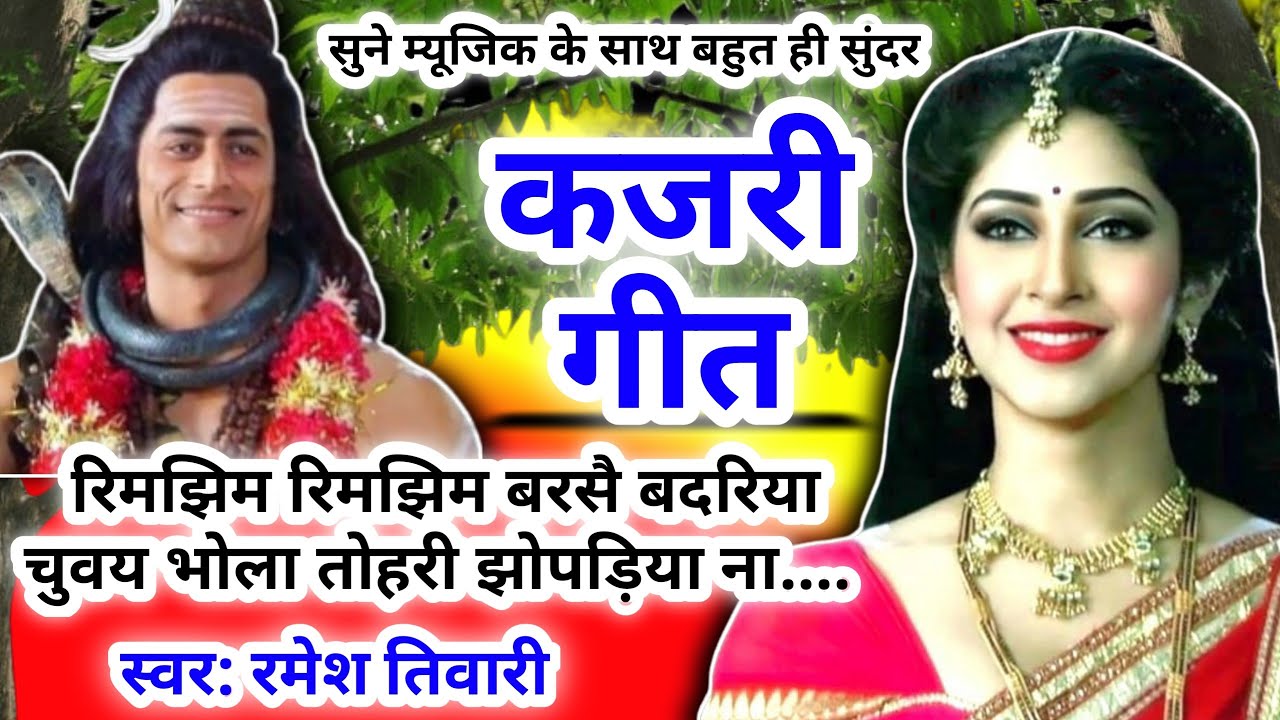 #video Kajari geet - कजरी गीत।रिमझिम रिमझिम बरसै बदरिया चुवय भोला तोहरी झोपड़िया ना।|#kajarigeet