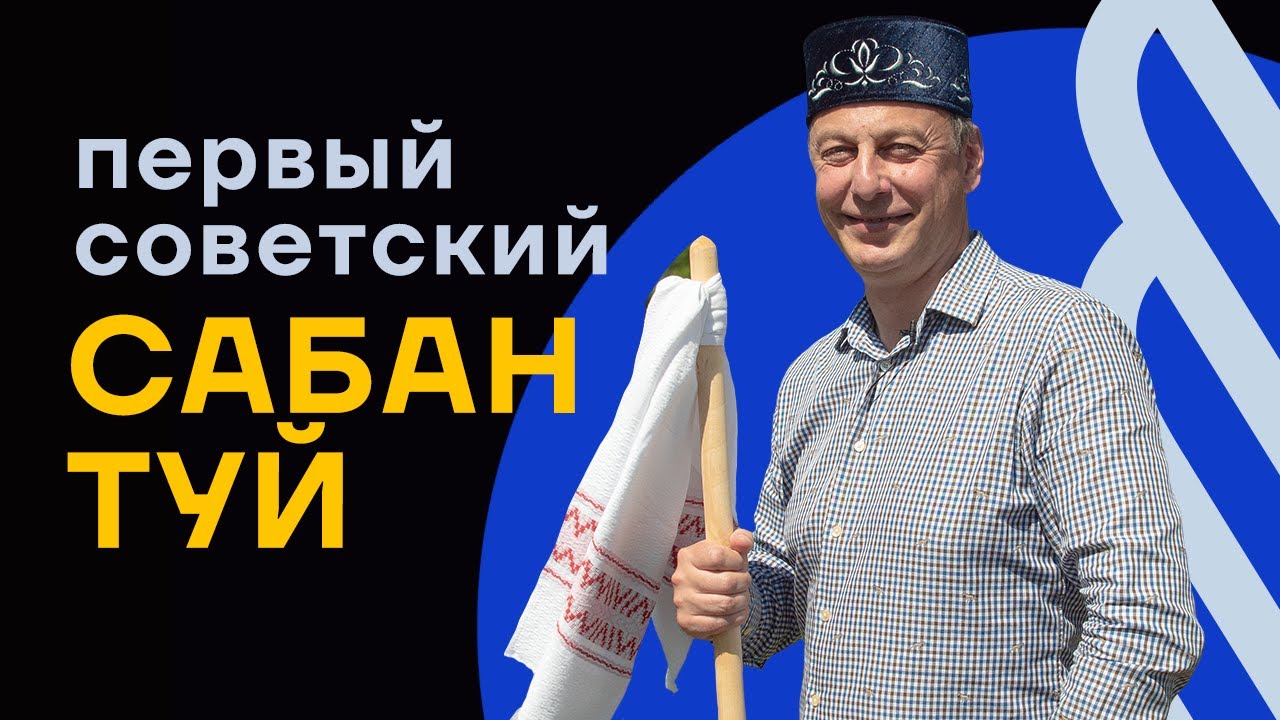 Первый советский Сабантуй