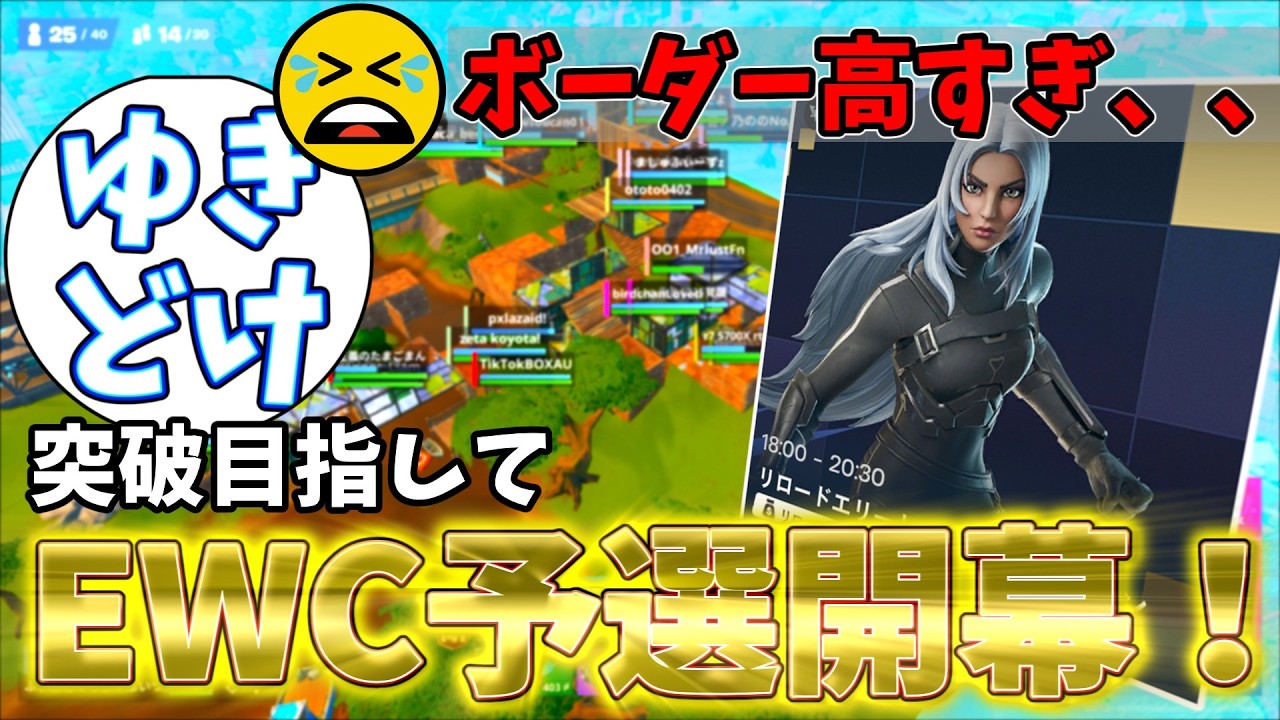 【大会】ボーダー爆増!?EWC予選がついに開幕！果たして突破できるのか、、、【フォートナイト／Fortnite】