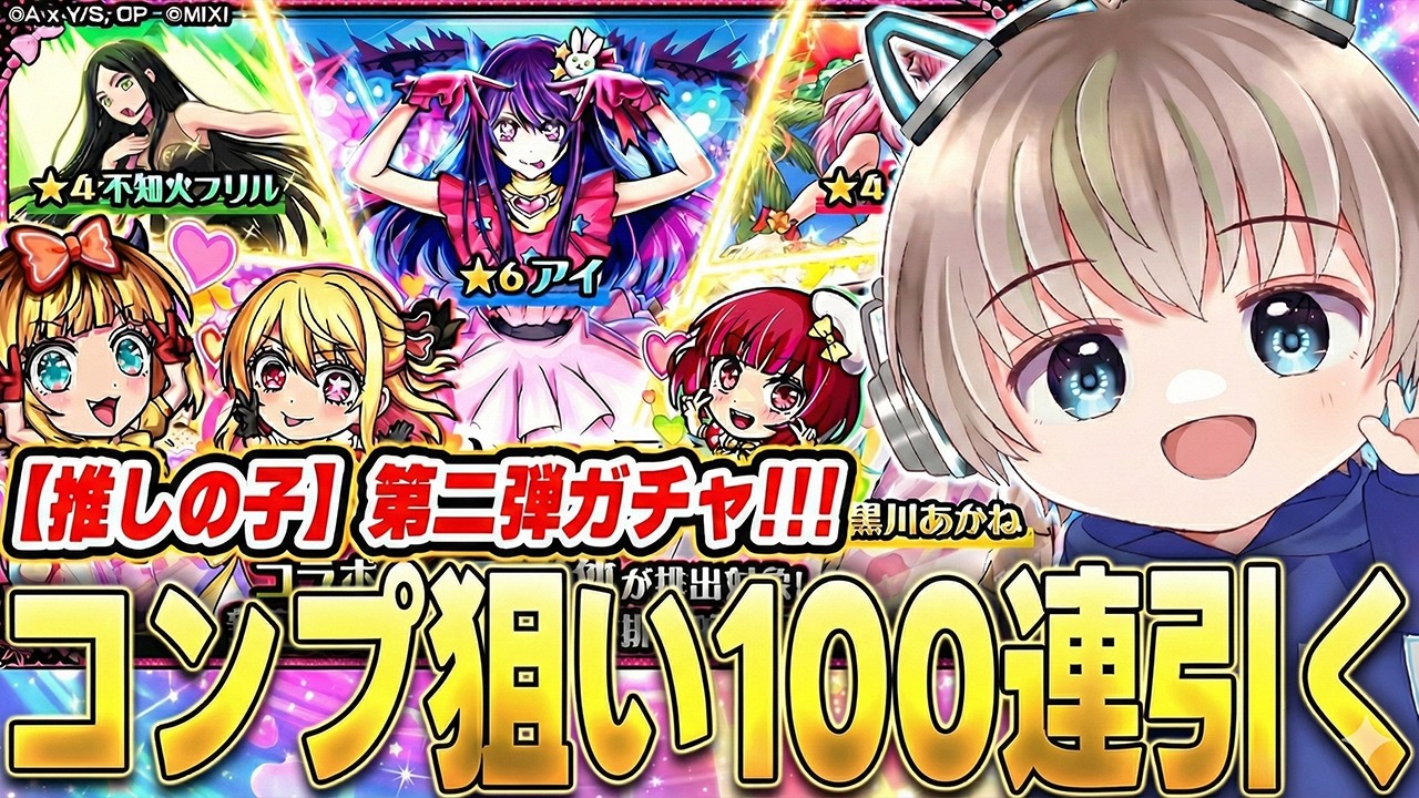 【モンスト】『推しの子』コラボ第二弾開幕。全キャラコンプ狙いで100連ガチャした結果がヤバすぎたww【ゆらたま】