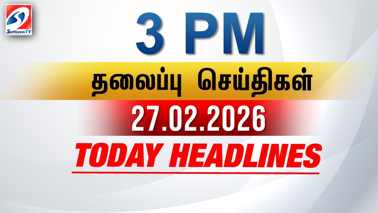 Today Headlines | 27 FEB 2026 - 3 PM | பிற்பகல் தலைப்புச் செய்திகள் | SathiyamTV #3pmheadlines