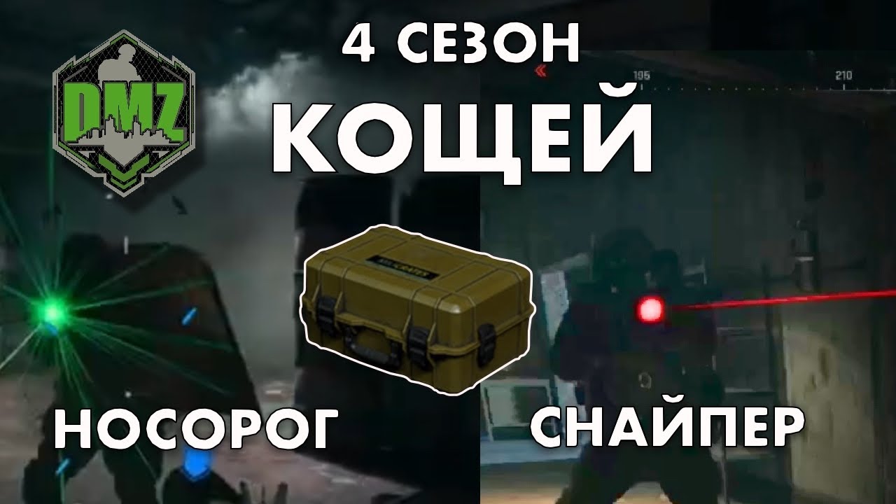 DMZ Гайд: Ящик и боссы в комплексе Кощей в 4 сезоне