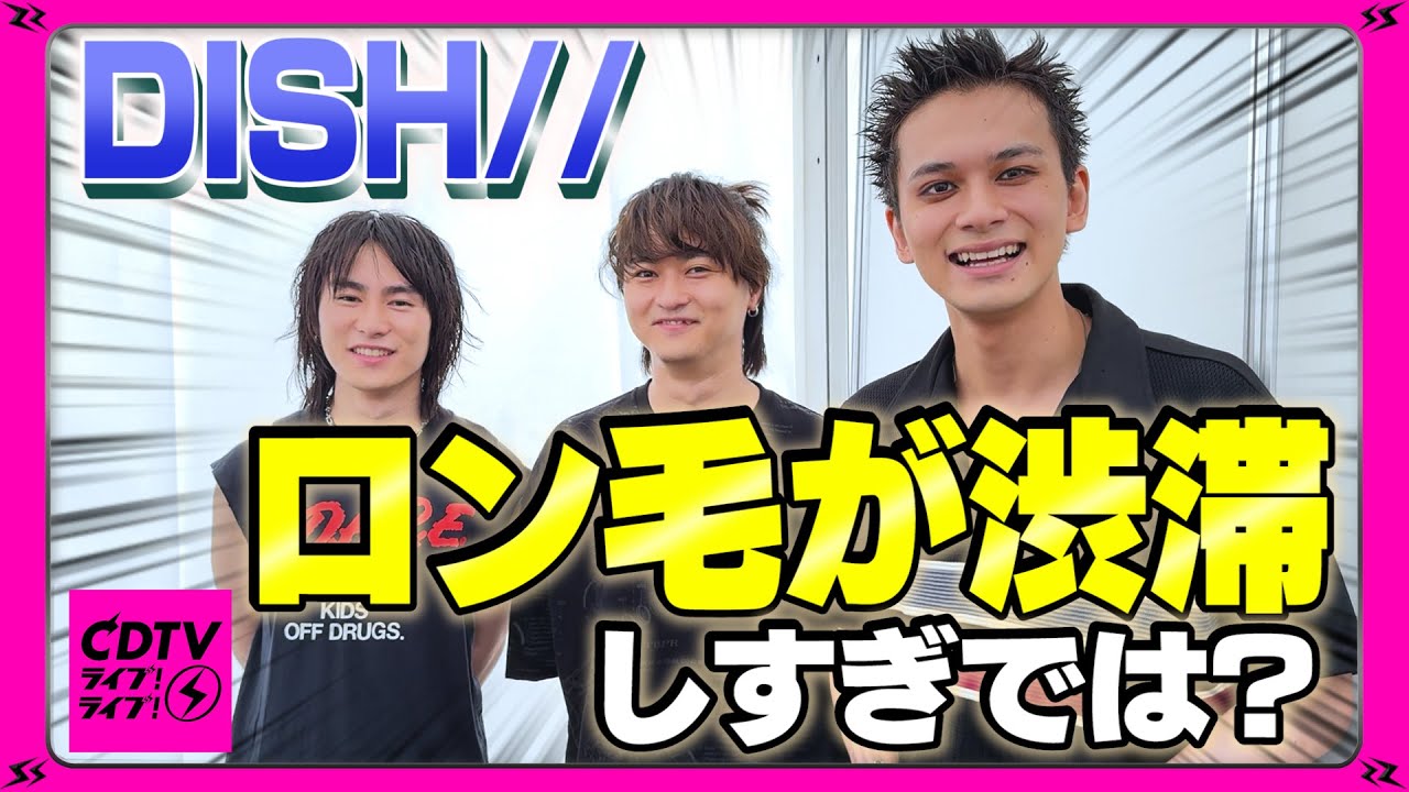 【CDTV】DISH// ⚡️ ロン毛が渋滞中！