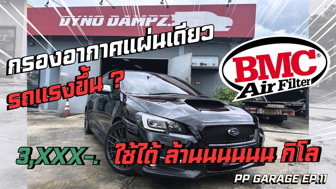 PP GARAGE : คนสวดรถ EP.11 ทดสอบกรองอากาศ BMC AIR FILTER ใช้งานได้ล้านนนกิโลเมตร