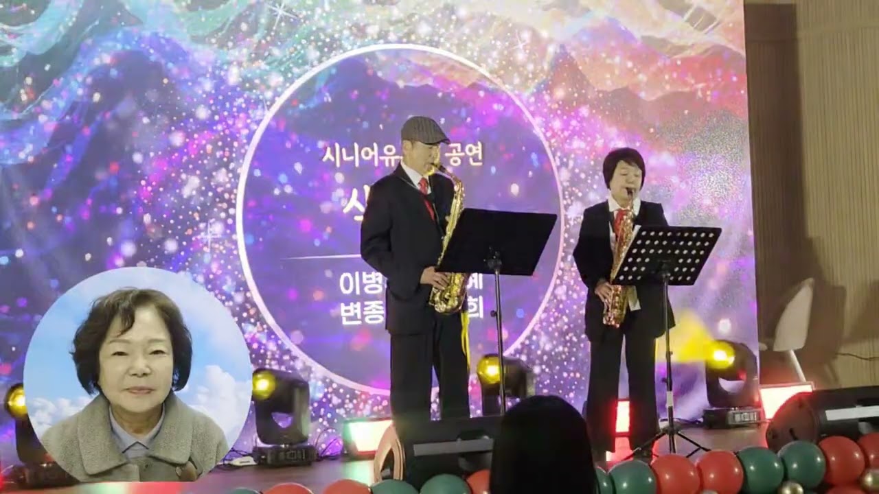색소폰 연주(변종숙)