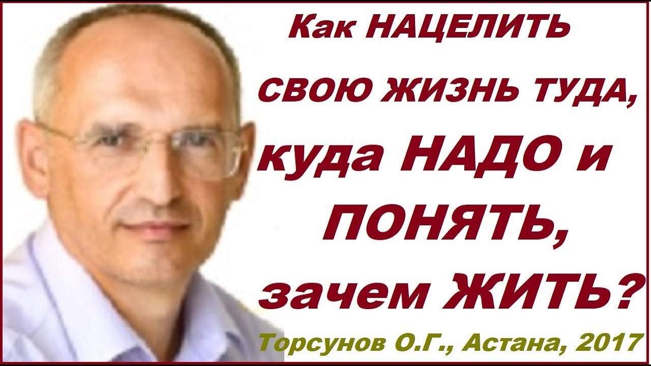 Как НАЦЕЛИТЬ СВОЮ ЖИЗНЬ ТУДА, куда НАДО и ПОНЯТЬ, зачем ЖИТЬ?  #Торсунов О.Г., Астана 11.04.2017