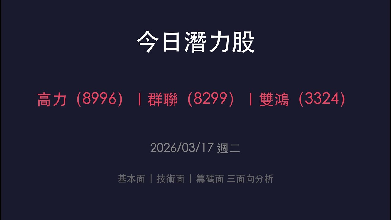 今日潛力股 2026/03/17 高力(8996) 群聯(8299) 雙鴻(3324)