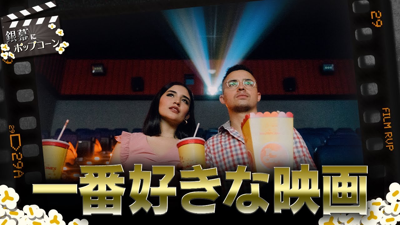 究極のテーマ？「人生で一番好きな映画」について語る：第310回 銀幕にポップコーン