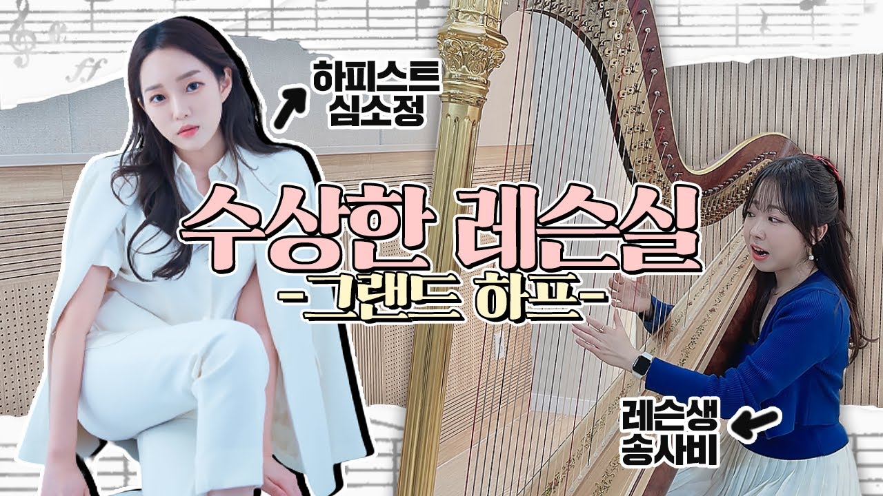 처음 만지는 하프를 하루 만에 연주할 수 있을까? I 수상한 레슨실 with 하피스트 심소정