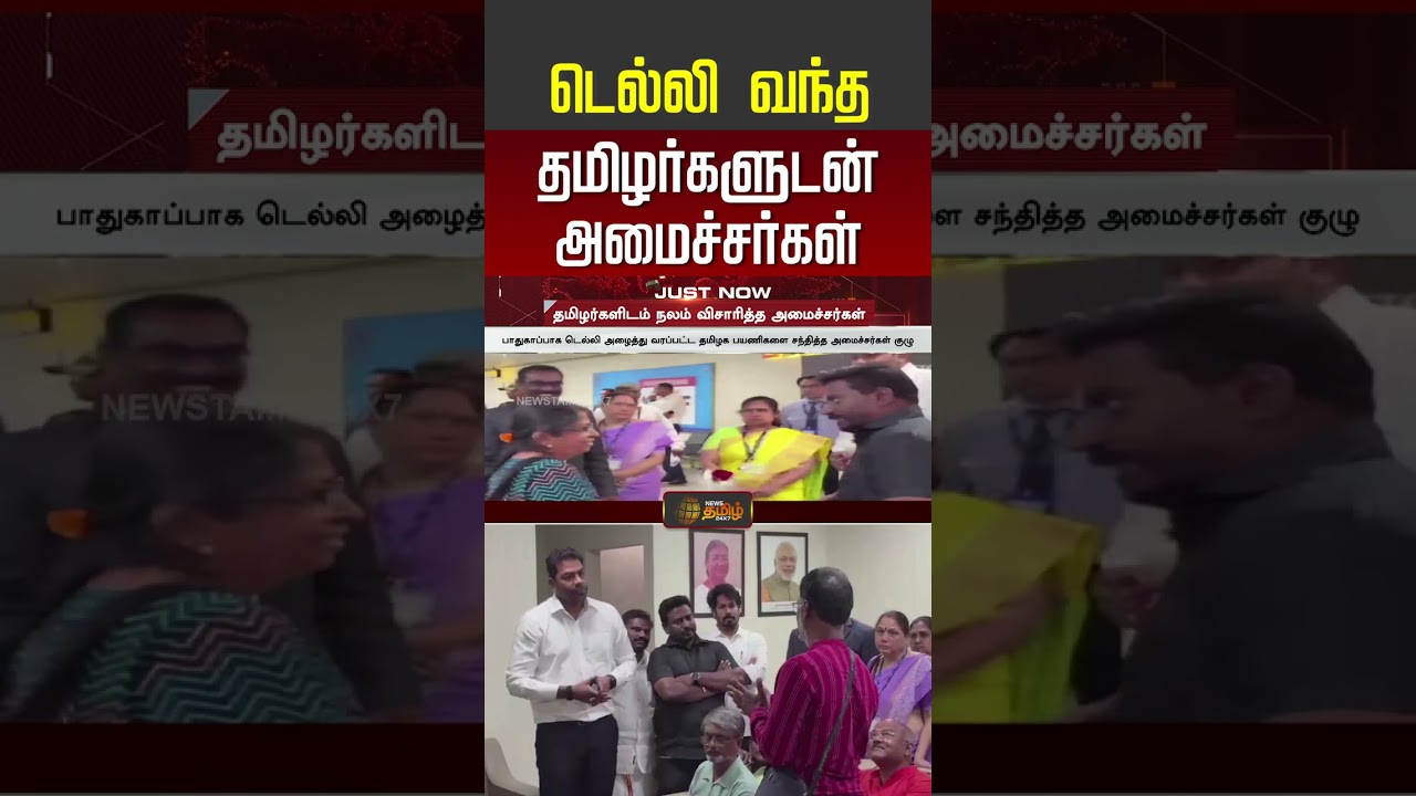 Delhi | Central Ministers | Nepal Floods | நேபாளம் பேரழிவு... தமிழர்களை வரவேற்ற மத்திய அமைச்சர்கள்!!