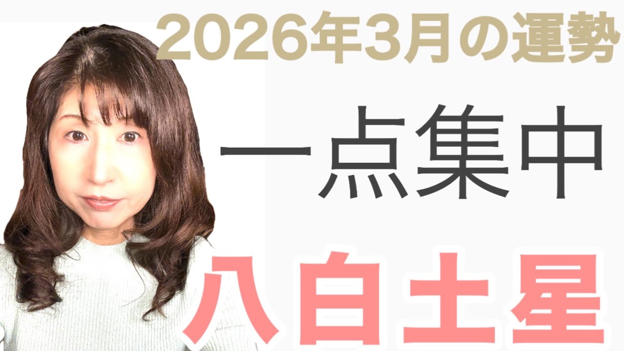 八白土星2026年3月の運勢「一点集中｜これと決めたら一直線」