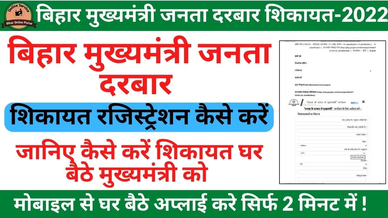 बिहार मुख्यमंत्री जनता दरबार शिकायत रजिस्ट्रेशन कैसे करें Mukhyamantri Janta Darbar Online Complaint