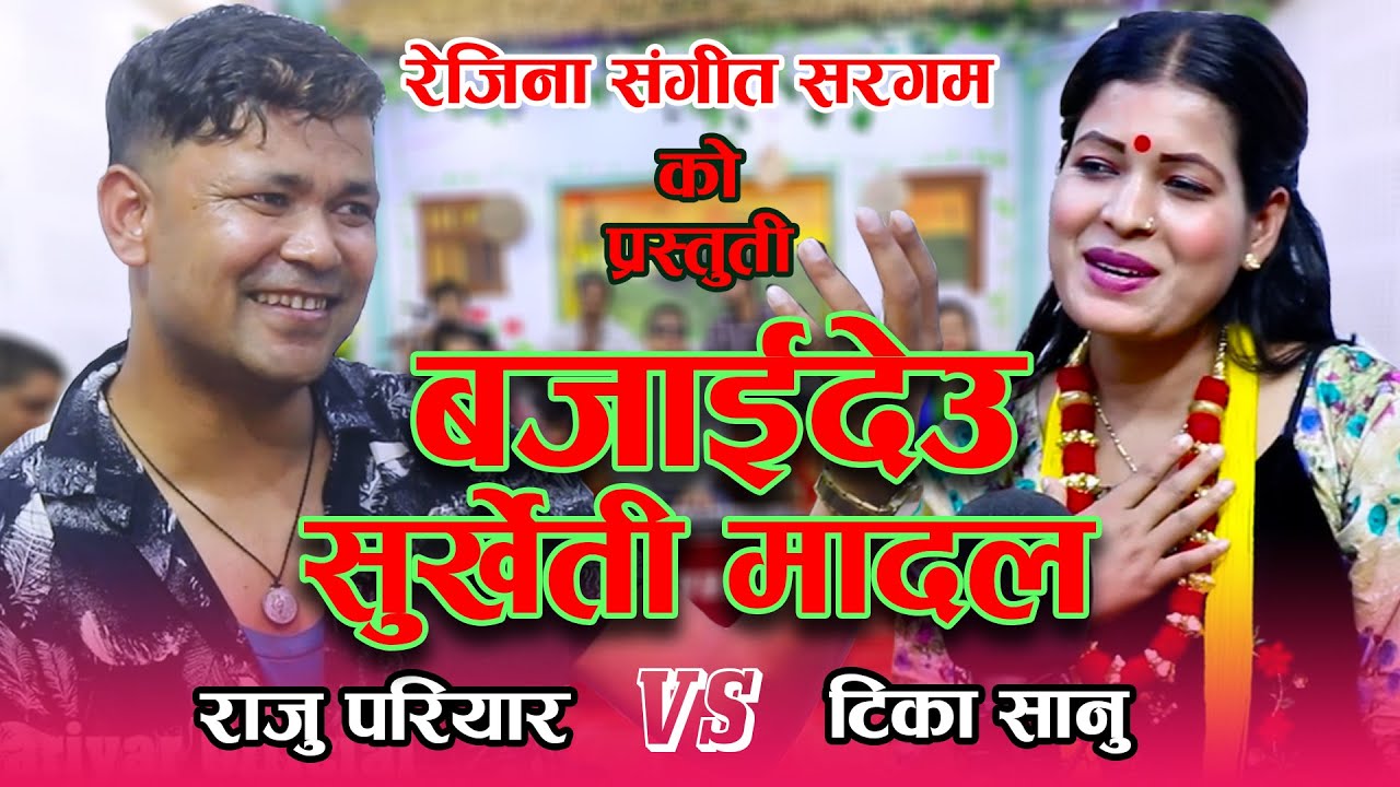 Raju Pariyar VS Tika Sanu | बजाईदेउ सुर्खेती मादल | Bajaidau Surkheti Madal | New Nepali Live Dohori