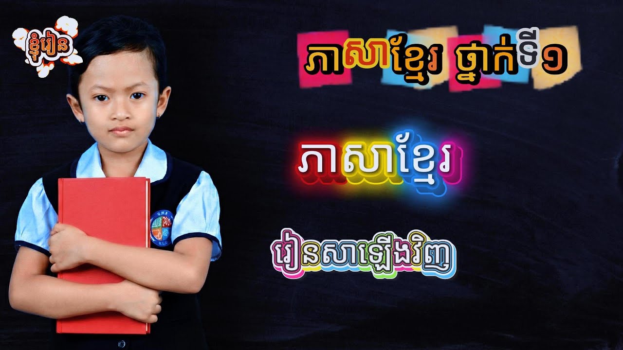 មុន្នីរ័ត្ន រៀនអាន ភាសាខ្មែរ ថ្នាក់ទី១ មេរៀនសាឡើងវិញ ងាយយល់ ងាយចាប់បាន #ខ្ញុំរៀន #រៀនអាន #ភាសាខ្មែរ