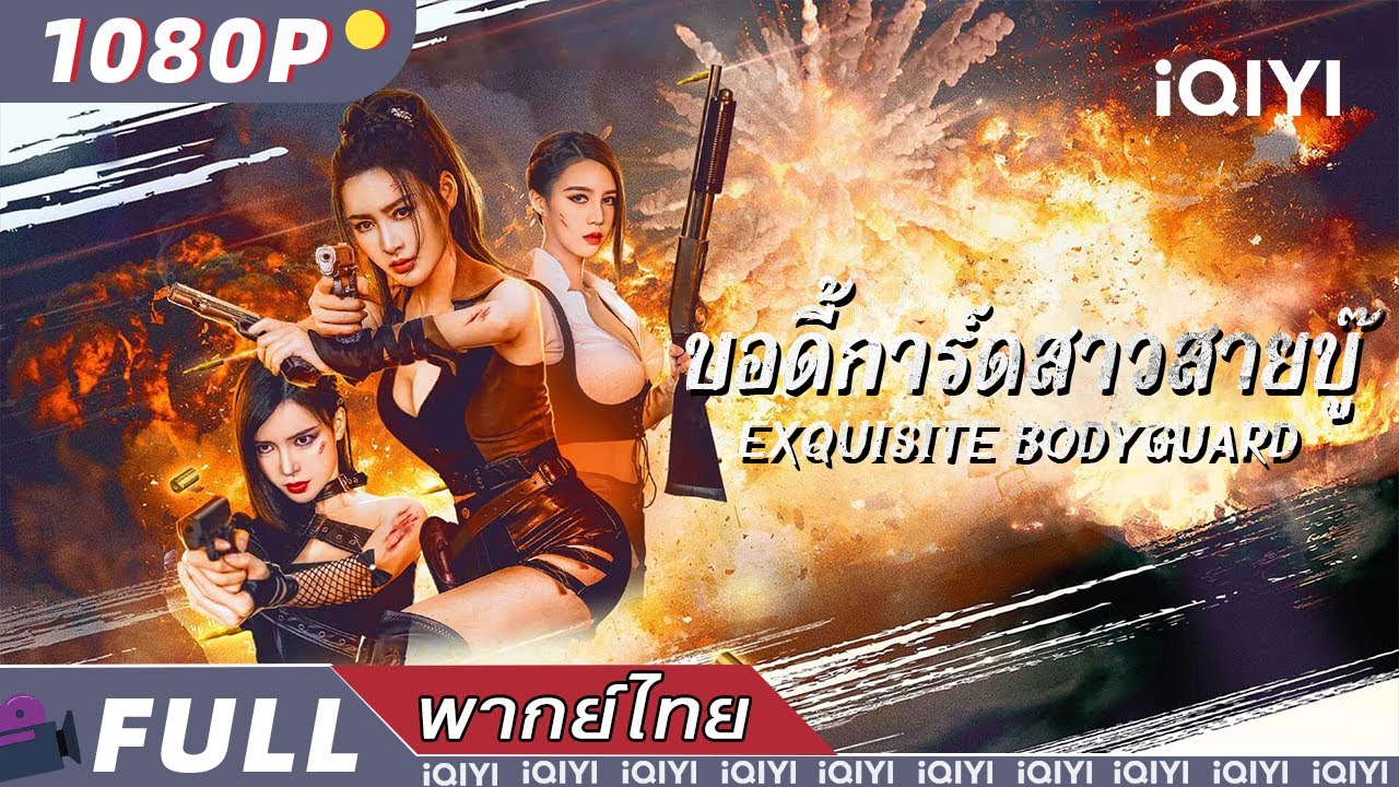 พากย์ไทย| 🛡บอดี้การ์ดสาวสายบู๊ Exquisite bodyguard🛡 | แอ็กชั่น สยองขวัญ  | iQIYI movie Thai