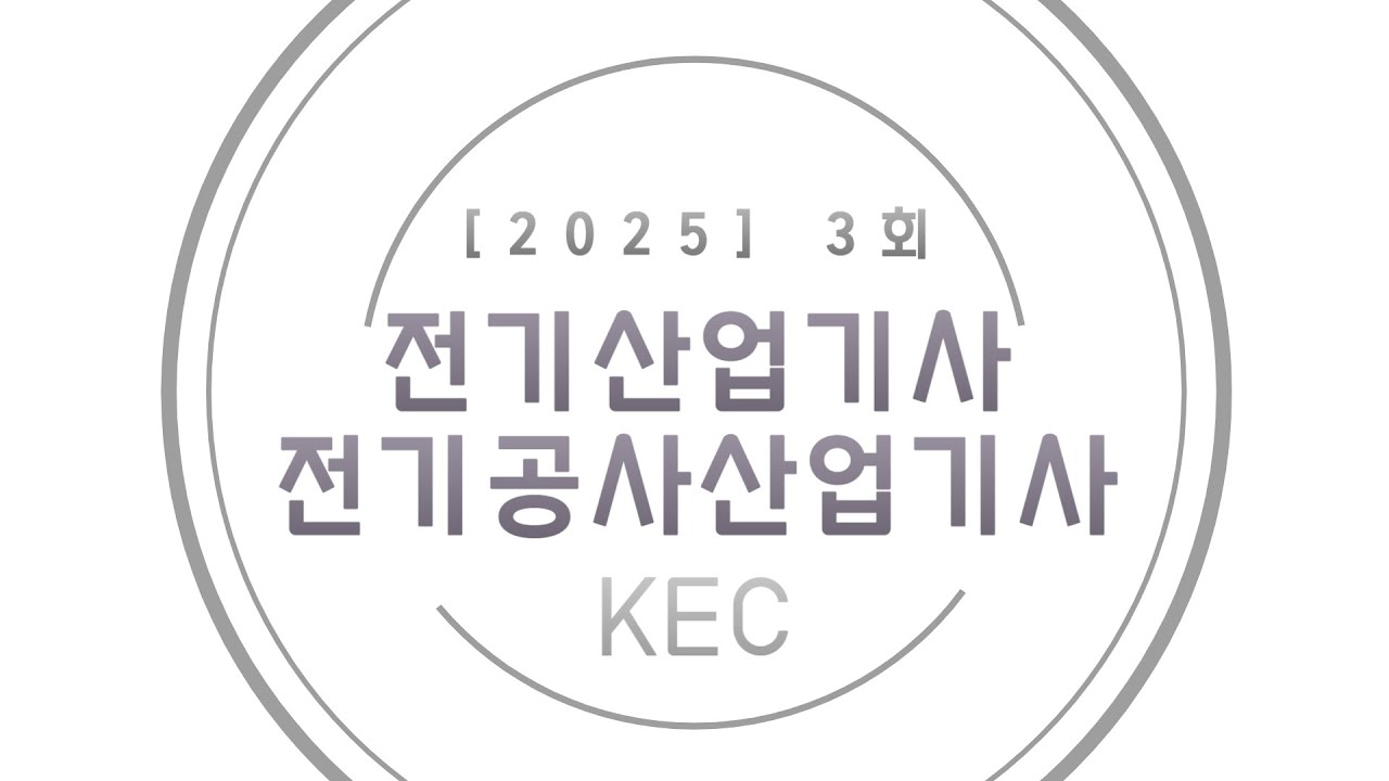 [25년 3회 전기(공사)산업기사 CBT 복원] 전기설비기술기준